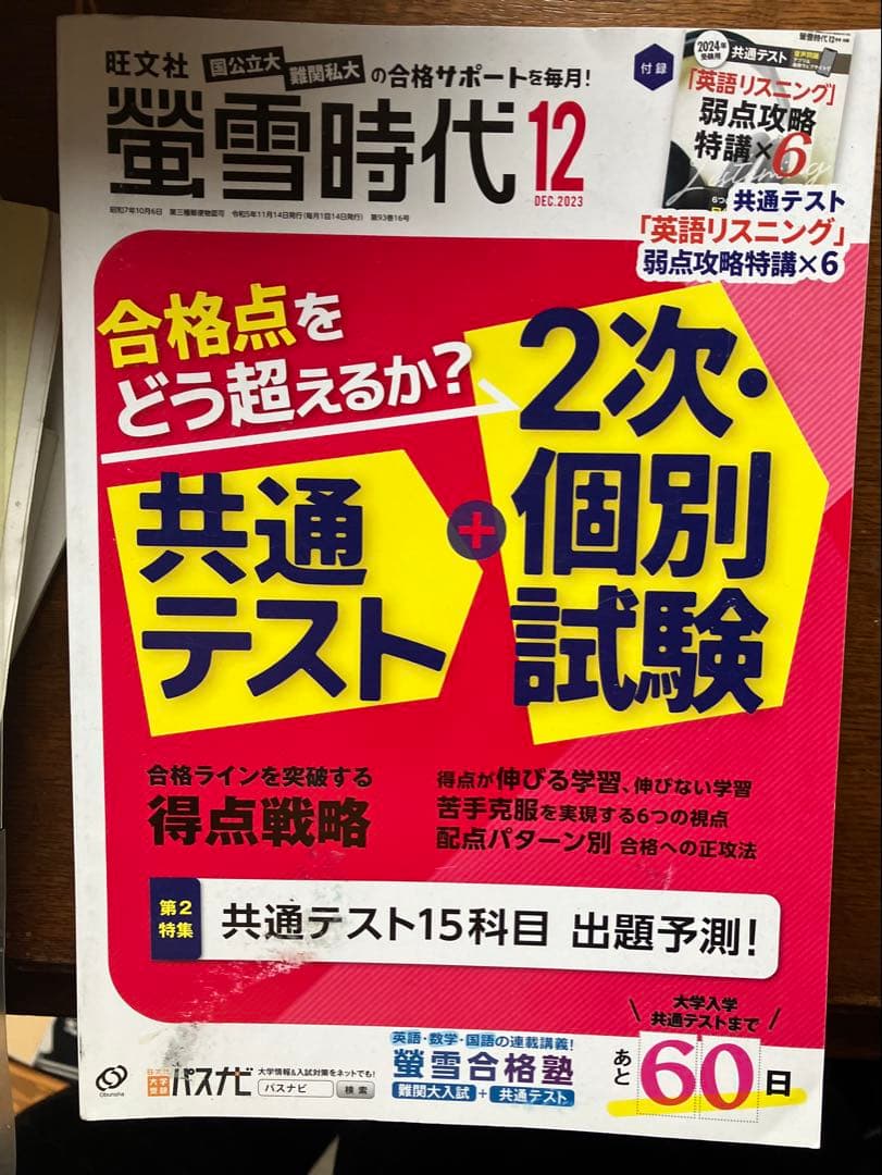 旺文社大学受験蛍雪時代2023年④〜③月号全12冊一年分共通テスト勉強法メンタル