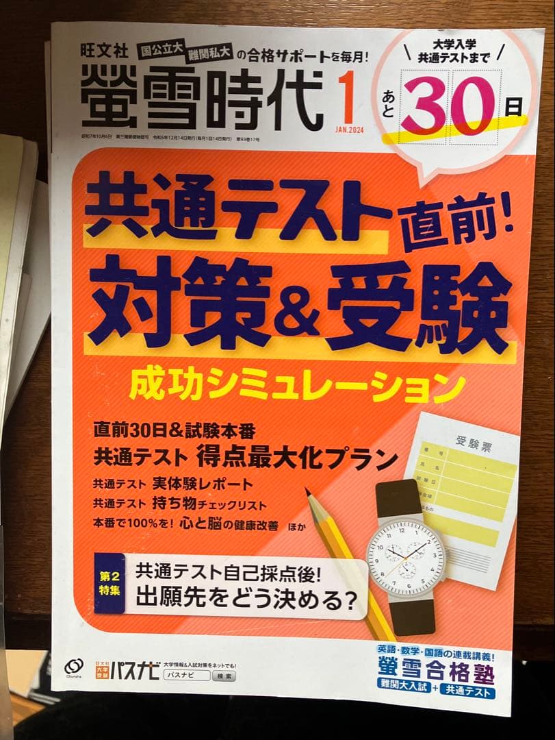 旺文社大学受験蛍雪時代2023年④〜③月号全12冊一年分共通テスト勉強法メンタル