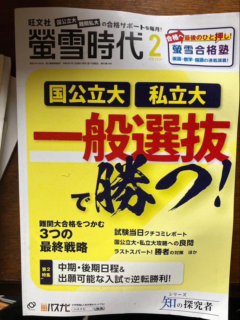 旺文社大学受験蛍雪時代2023年④〜③月号全12冊一年分共通テスト勉強法メンタル