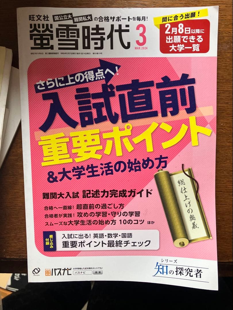 旺文社大学受験蛍雪時代2023年④〜③月号全12冊一年分共通テスト勉強法メンタル