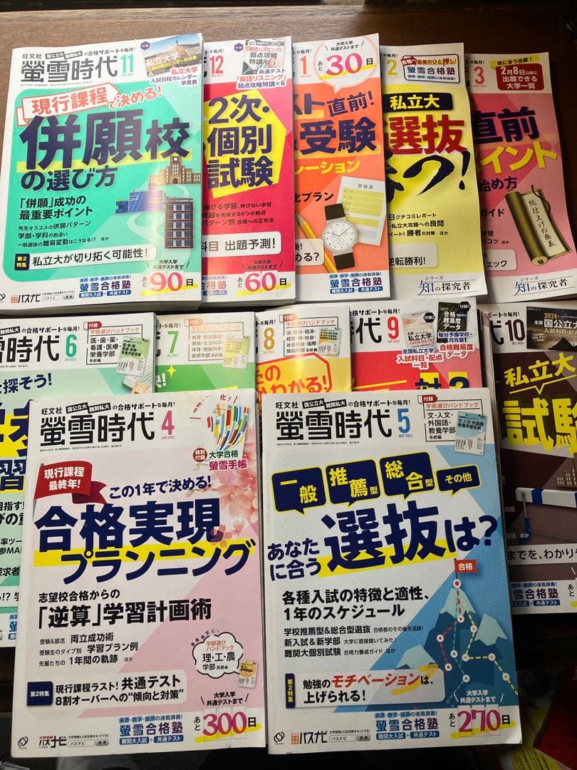 旺文社大学受験蛍雪時代2023年④〜③月号全12冊一年分共通テスト勉強法メンタル