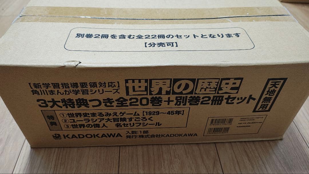 新品未開封 世界の歴史 全巻22冊セット KADOKAWA ※定価24800＋税