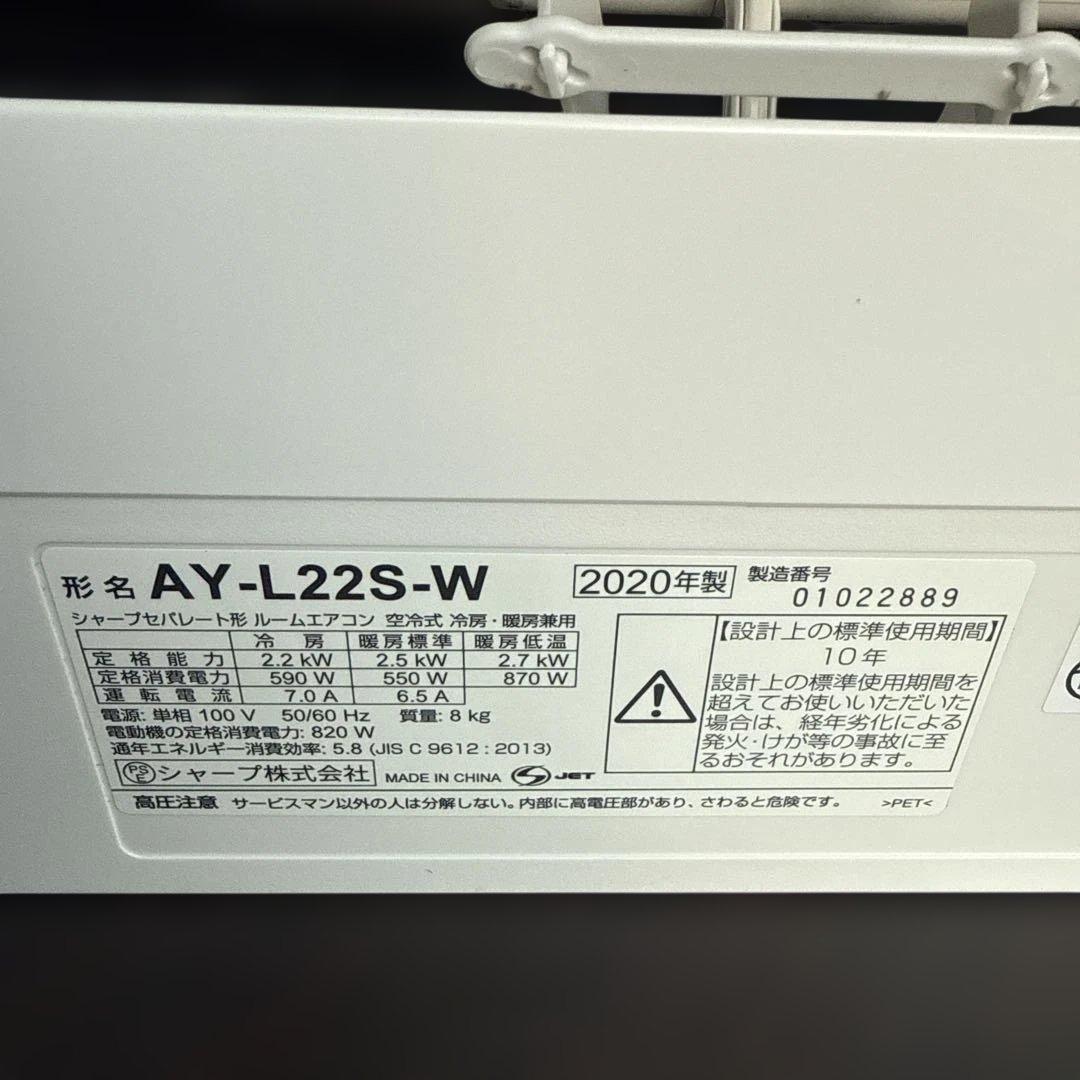 SHARP　ルームエアコン　2020年製　2.2KW　AY-L22S-W