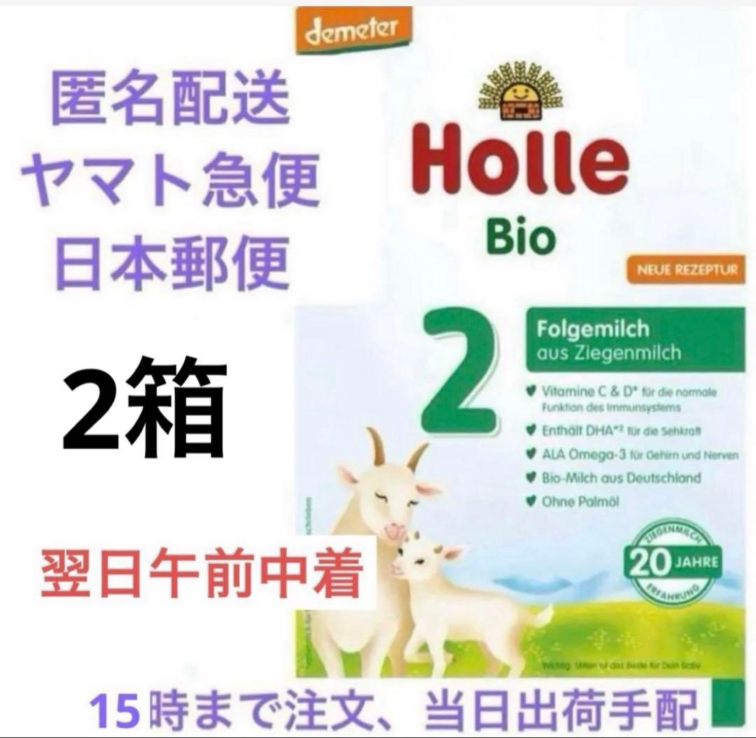 【メルカリ内最安値！】ホレ（粉ミルクヤギ　Holle ステップ2）2箱