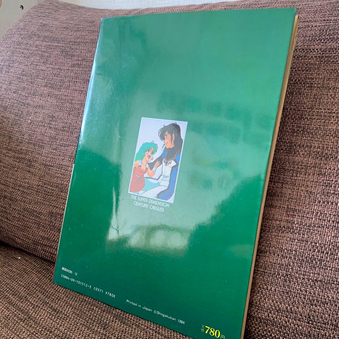 超時空世紀オーガス　ザ・セレクト9 下巻　小学館