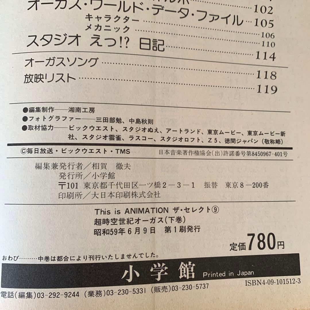 超時空世紀オーガス　ザ・セレクト9 下巻　小学館