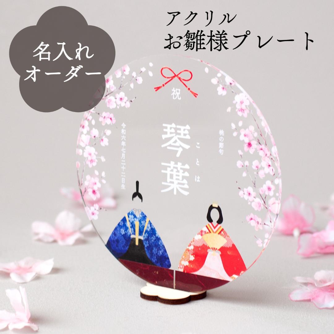 【ぶっちゃー】アクリルお雛様プレート3枚