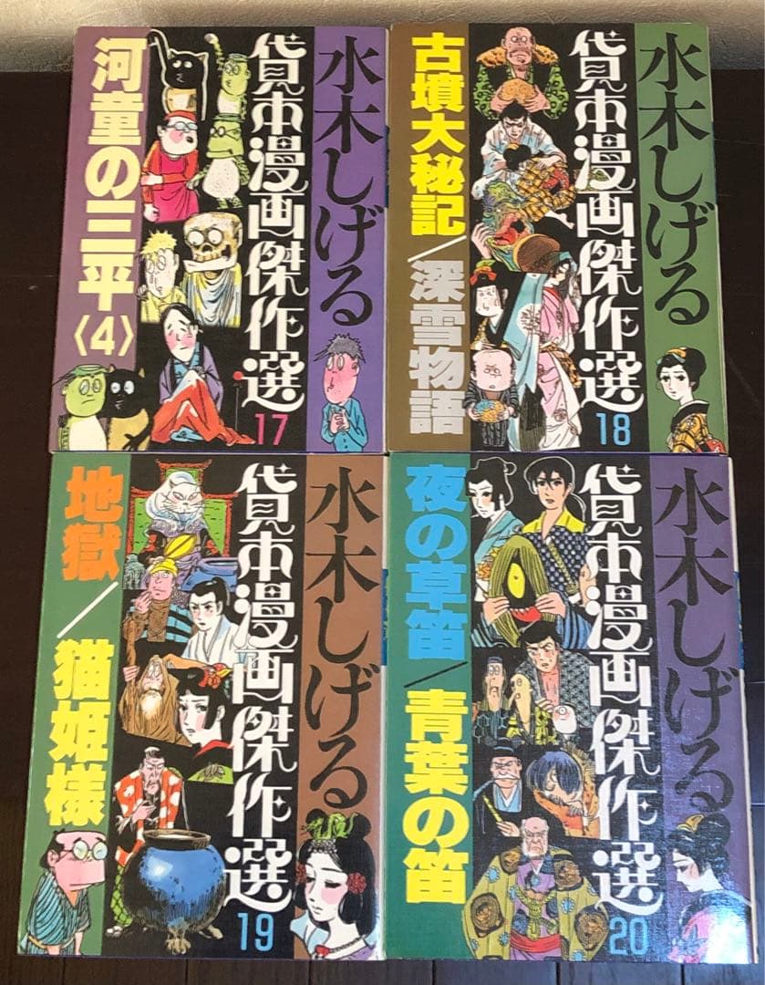 水木しげる　貸本漫画傑作選　全20巻　朝日ソノラマ