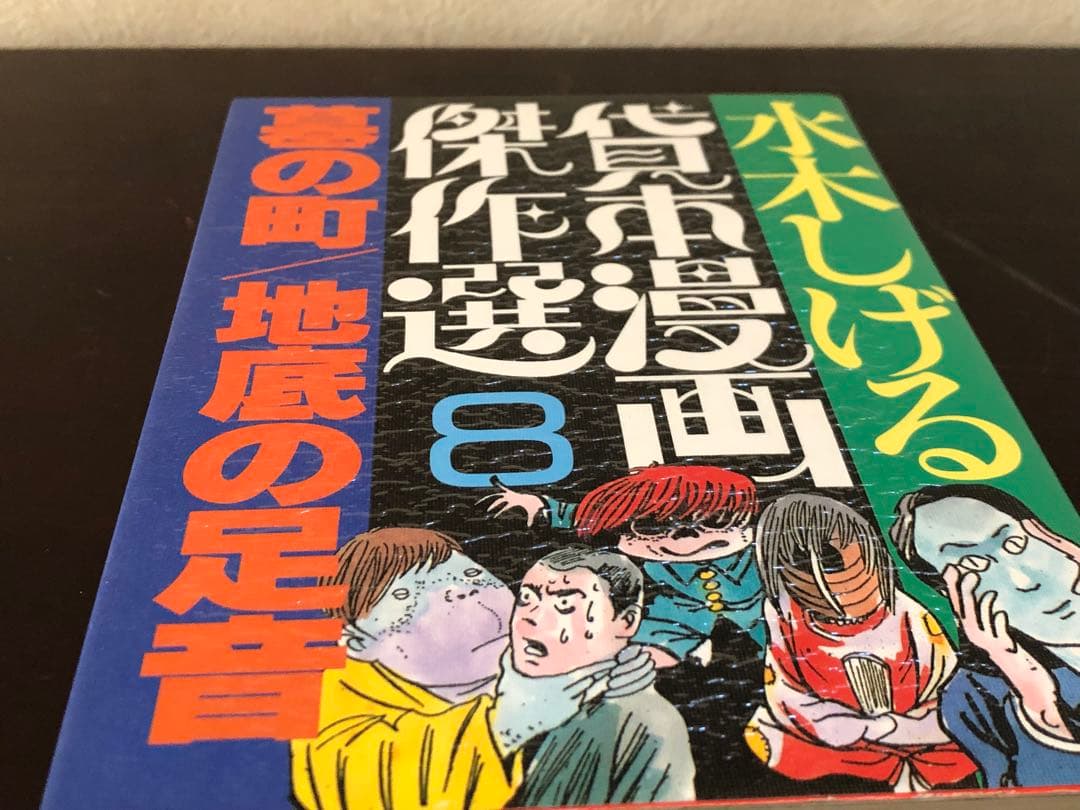 水木しげる　貸本漫画傑作選　全20巻　朝日ソノラマ