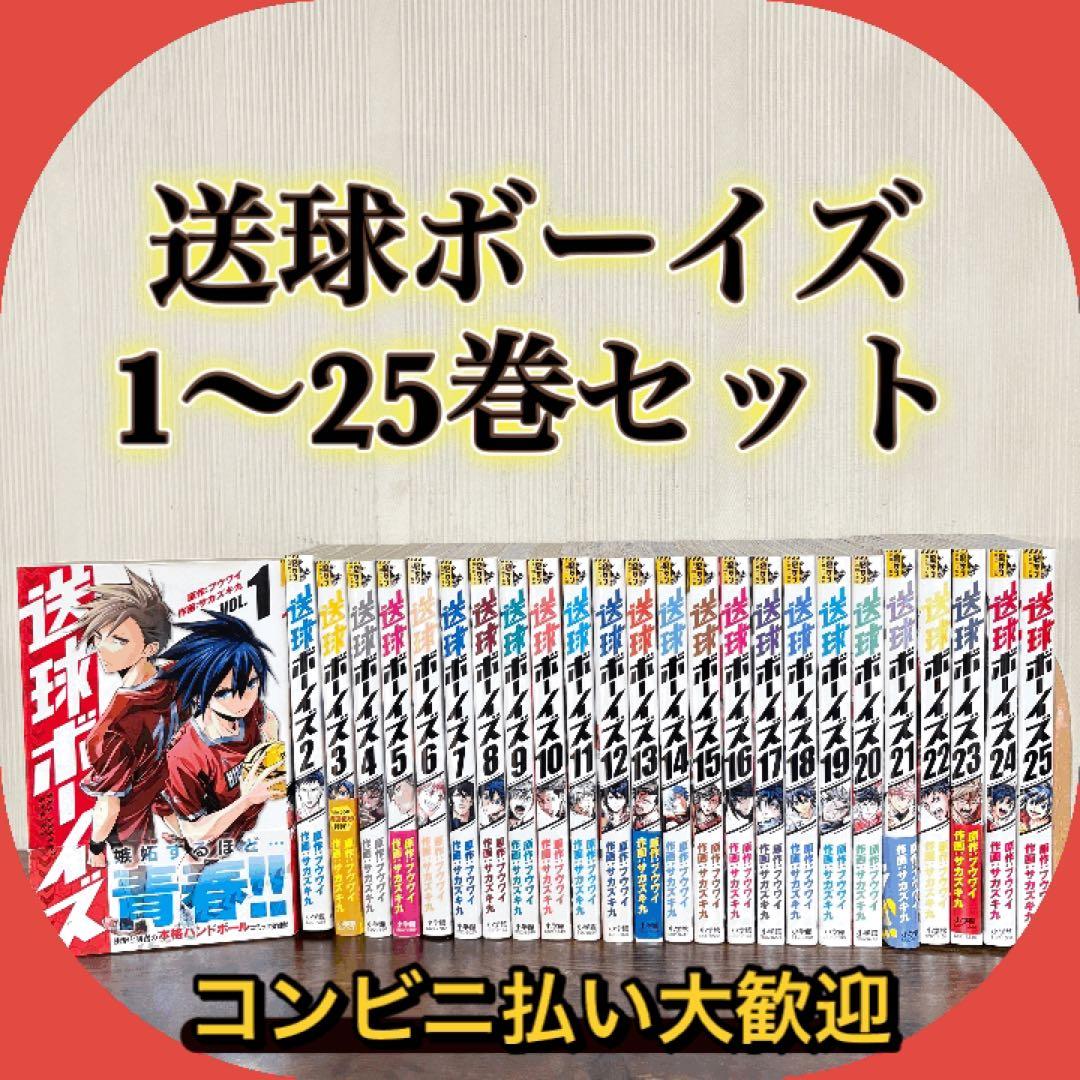 送球ボーイズ 全巻セット　1-25
