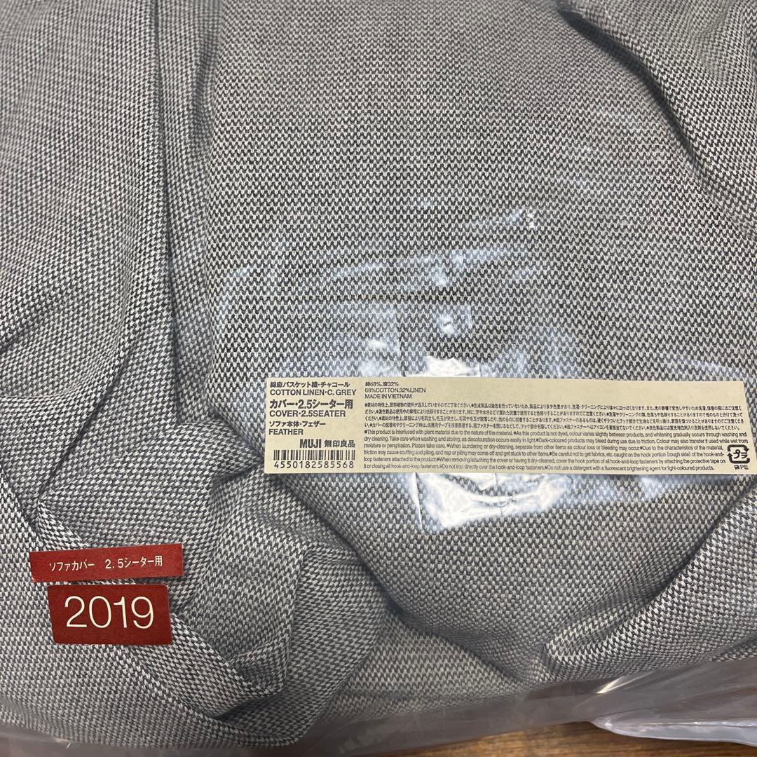 【カバー】無印良品 ソファ 2.5シーター 綿麻バスケット織 チャコール