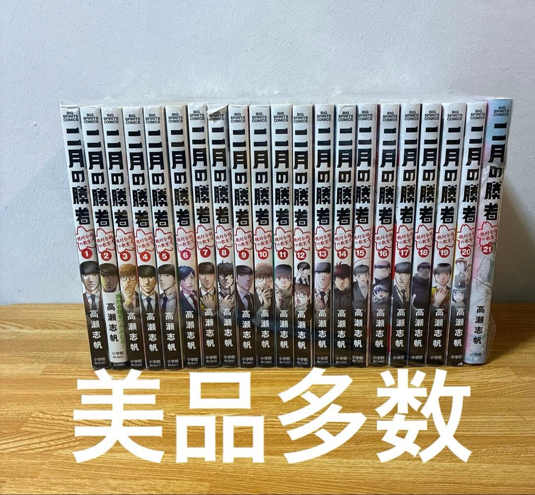 美品多数　二月の勝者　全巻　1-21巻