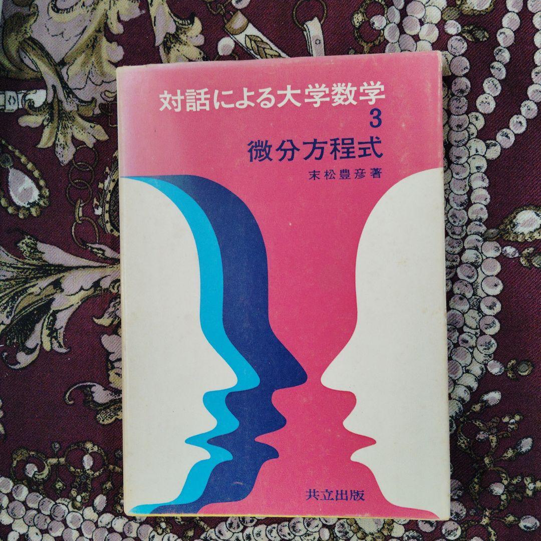 対話による大学数学 3 微分方程式
