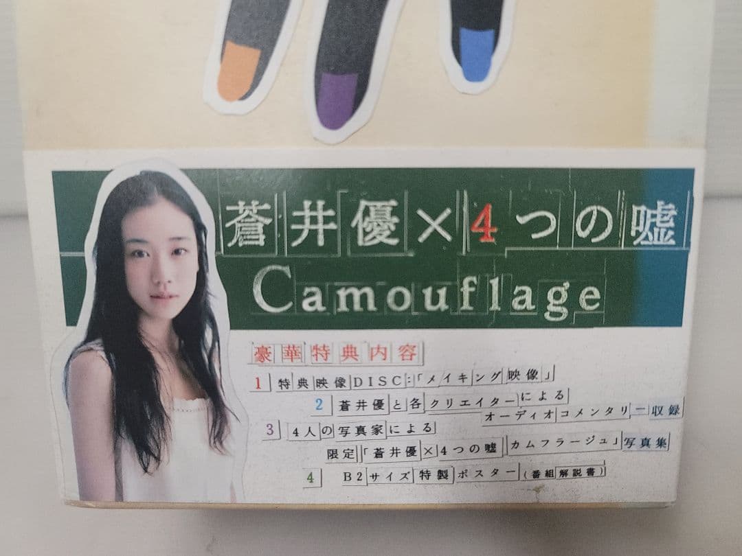 仙台市⤴️豪華版！蒼井優×4つの嘘 カムフラージュ DVD-BOX5枚組