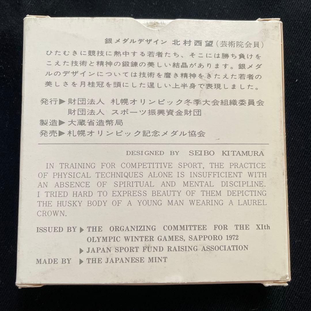 第11回札幌オリンピック記念メダル 銀