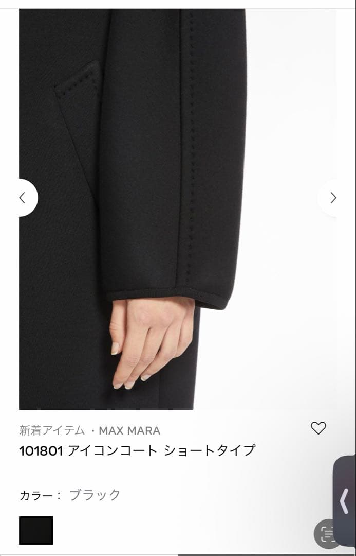 マックスマーラ　101801アイコン　ジャージショートコート　ブラック　34美品