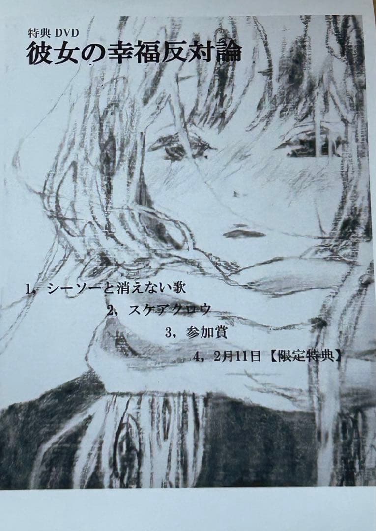 それでも世界が続くなら 彼女の幸福反対論 DVD 廃盤