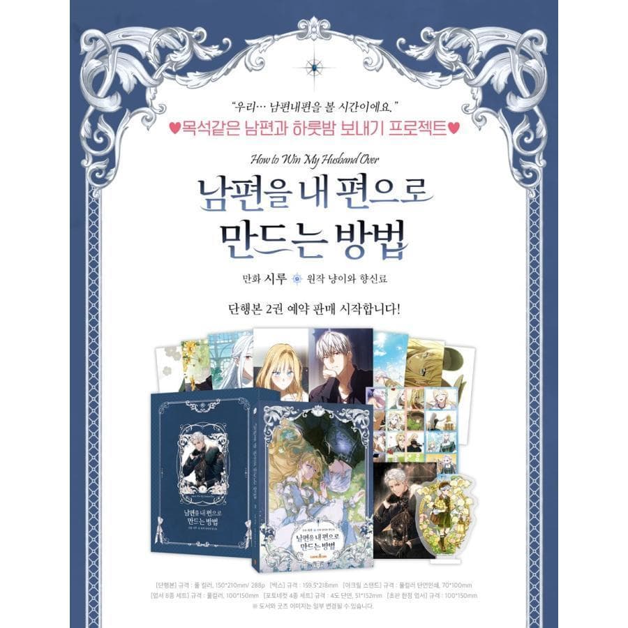 【超豪華限定版】韓国語 まんが『夫を味方にする方法 2』　特装版 新品未開封