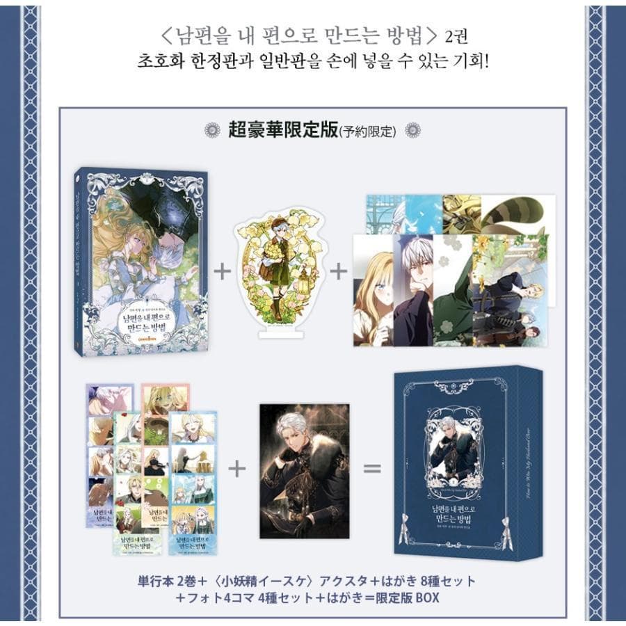 【超豪華限定版】韓国語 まんが『夫を味方にする方法 2』　特装版 新品未開封