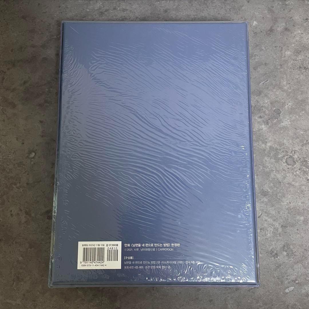 【超豪華限定版】韓国語 まんが『夫を味方にする方法 2』　特装版 新品未開封