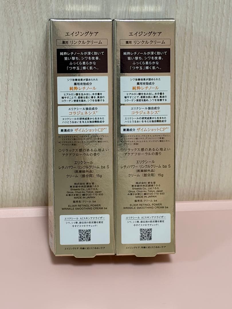 エリクシール　レチノパワーリンクルクリームba Sサイズ　2本　バーコードなし
