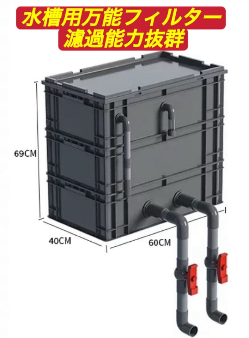 大型水槽池用万能フィルター 3段外部式飼育生物濾過装置