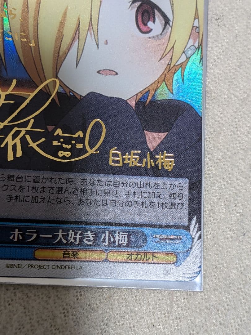 ヴァイスシュヴァルツ　ホラー大好き小梅　PR SP サイン　シンデレラガールズ