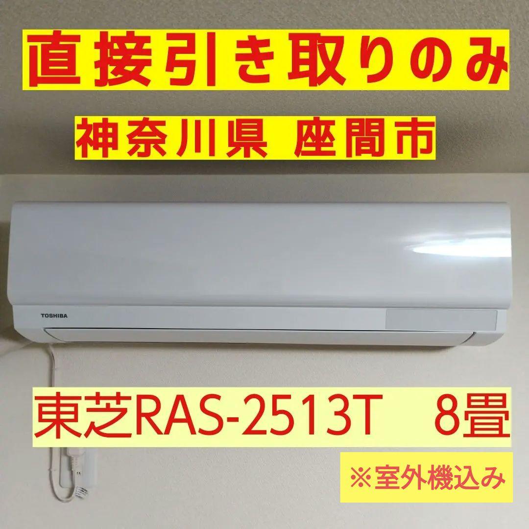 2024年製【直接引取りのみ】東芝エアコンRAS-2513T◆使用頻度極低