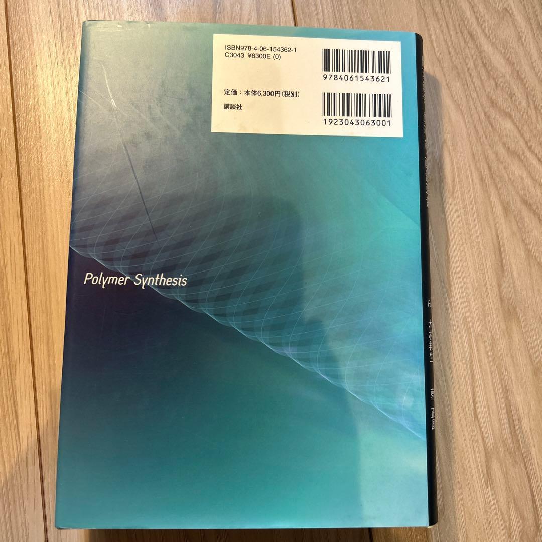 高分子の合成 上下巻セット