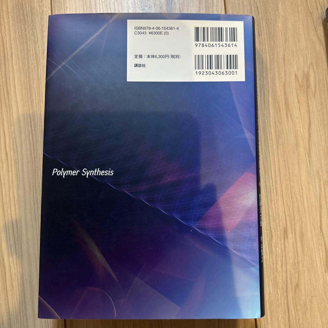 高分子の合成 上下巻セット