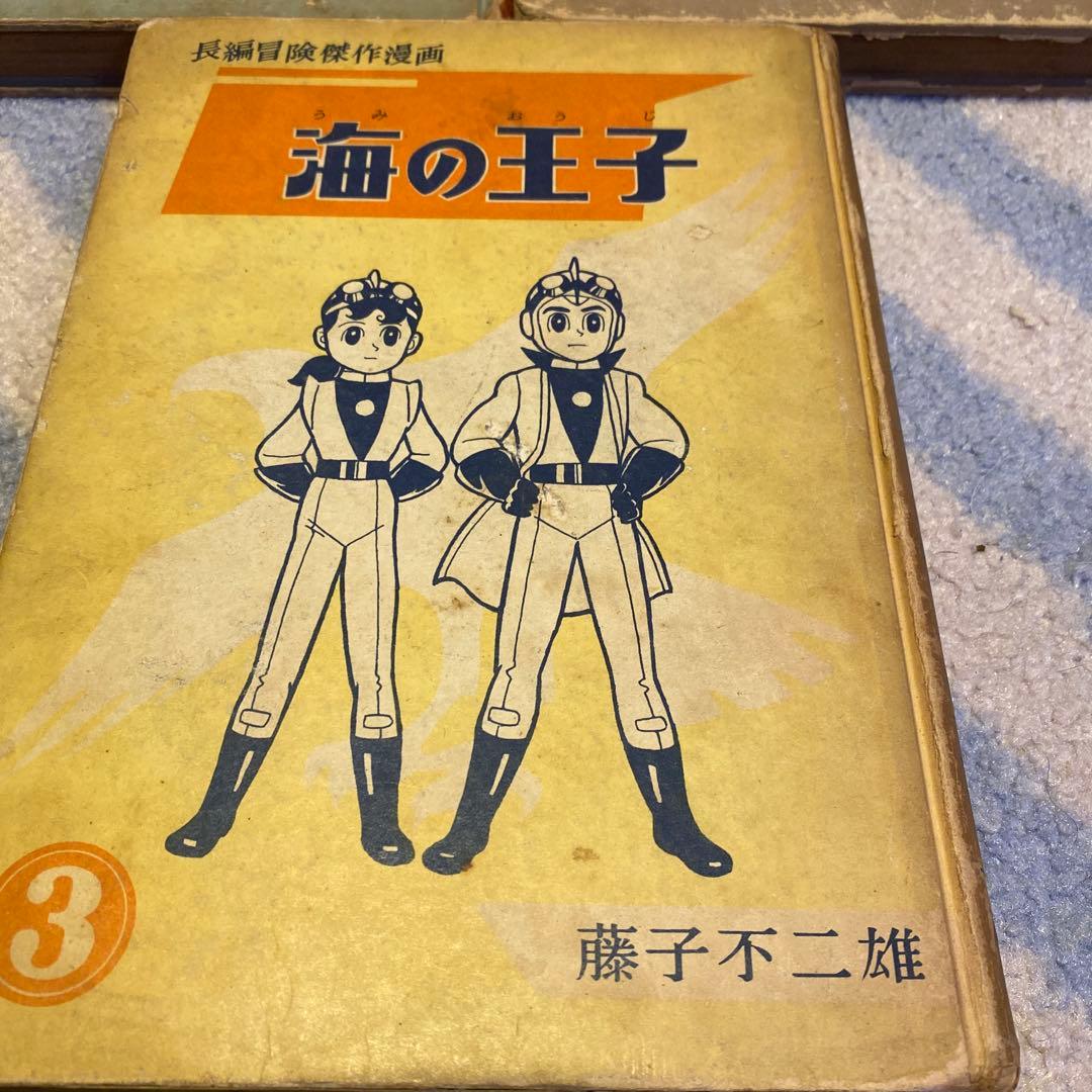 長編冒険漫画 海の王子①②③ 3巻セット 藤子不二雄 初版本 1960年刊