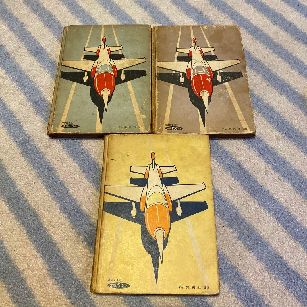 長編冒険漫画 海の王子①②③ 3巻セット 藤子不二雄 初版本 1960年刊