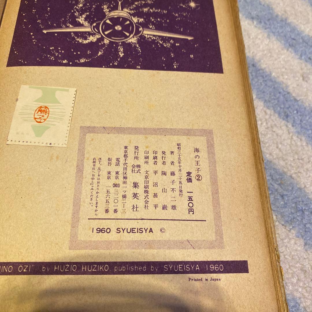 長編冒険漫画 海の王子①②③ 3巻セット 藤子不二雄 初版本 1960年刊