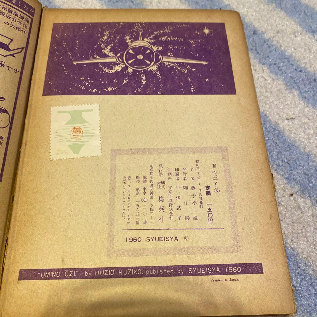 長編冒険漫画 海の王子①②③ 3巻セット 藤子不二雄 初版本 1960年刊