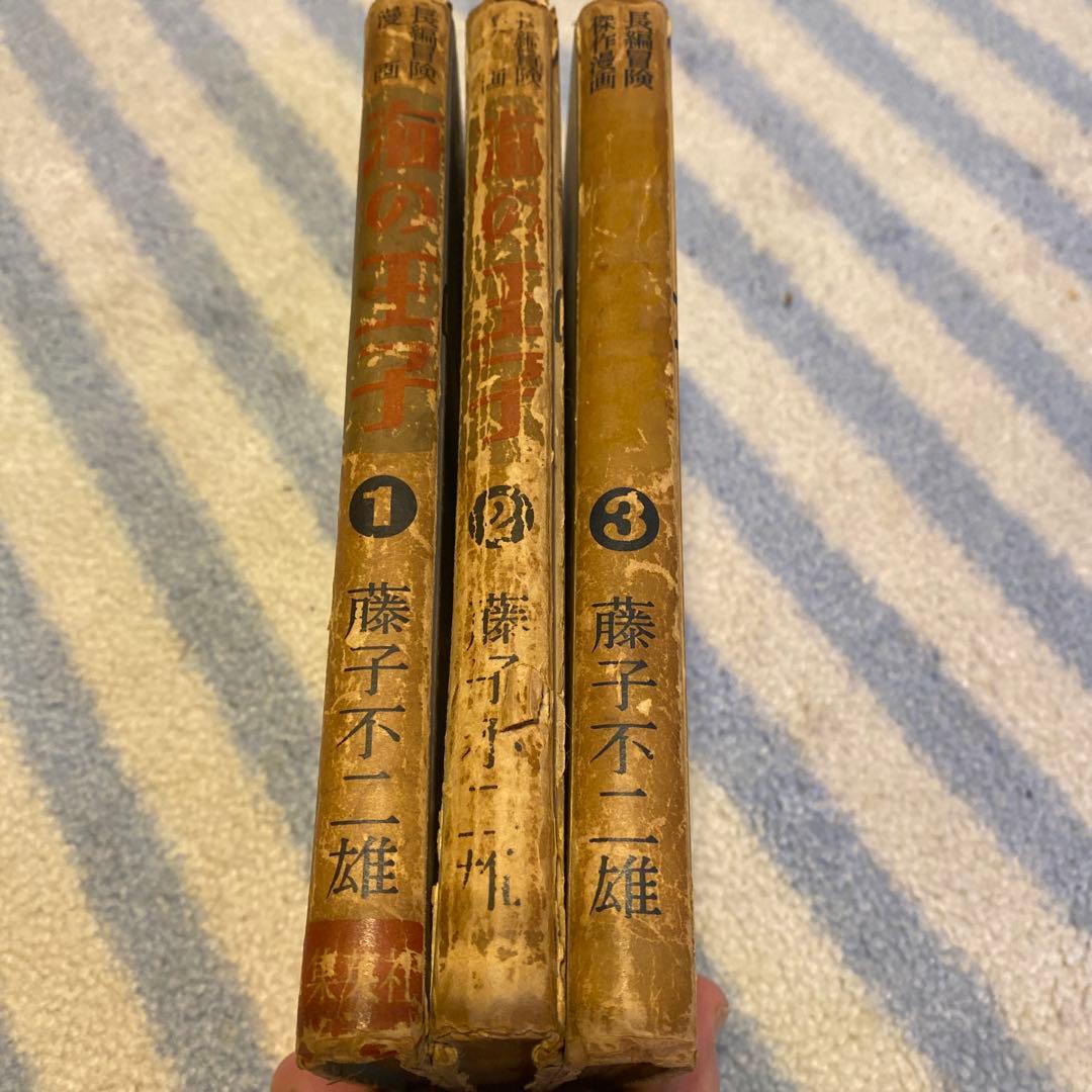 長編冒険漫画 海の王子①②③ 3巻セット 藤子不二雄 初版本 1960年刊