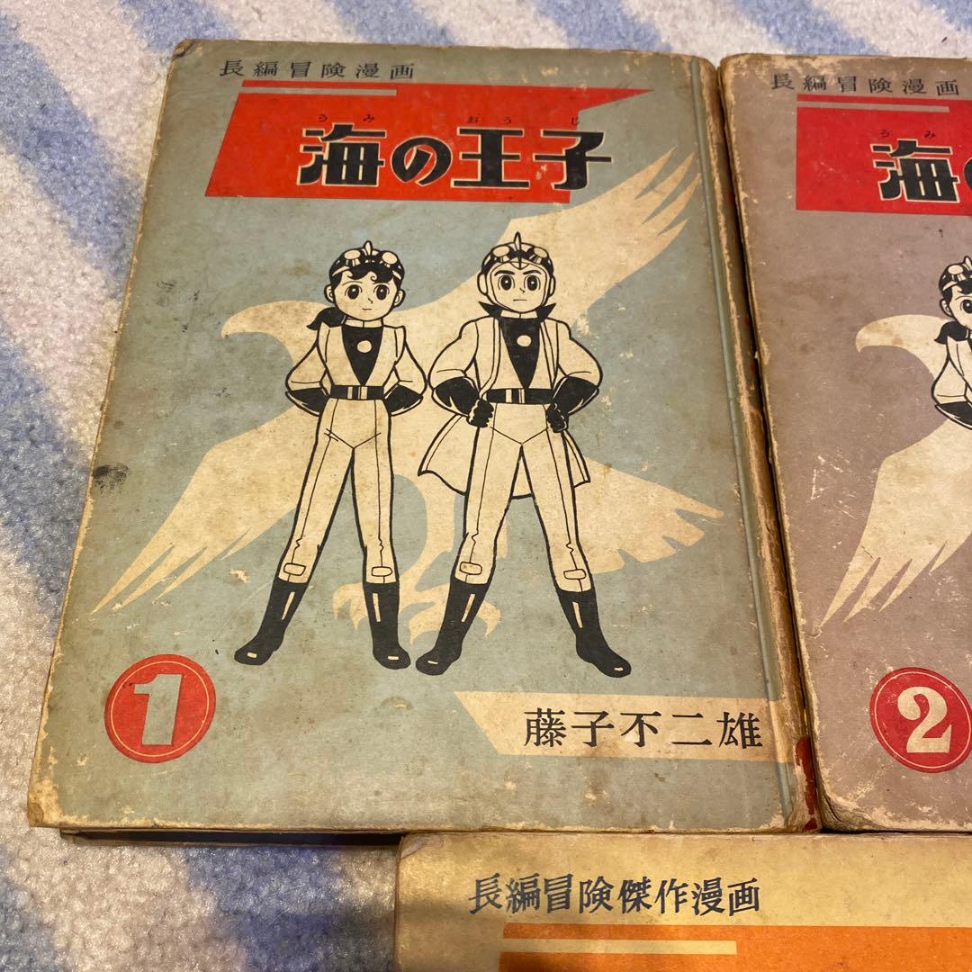 長編冒険漫画 海の王子①②③ 3巻セット 藤子不二雄 初版本 1960年刊