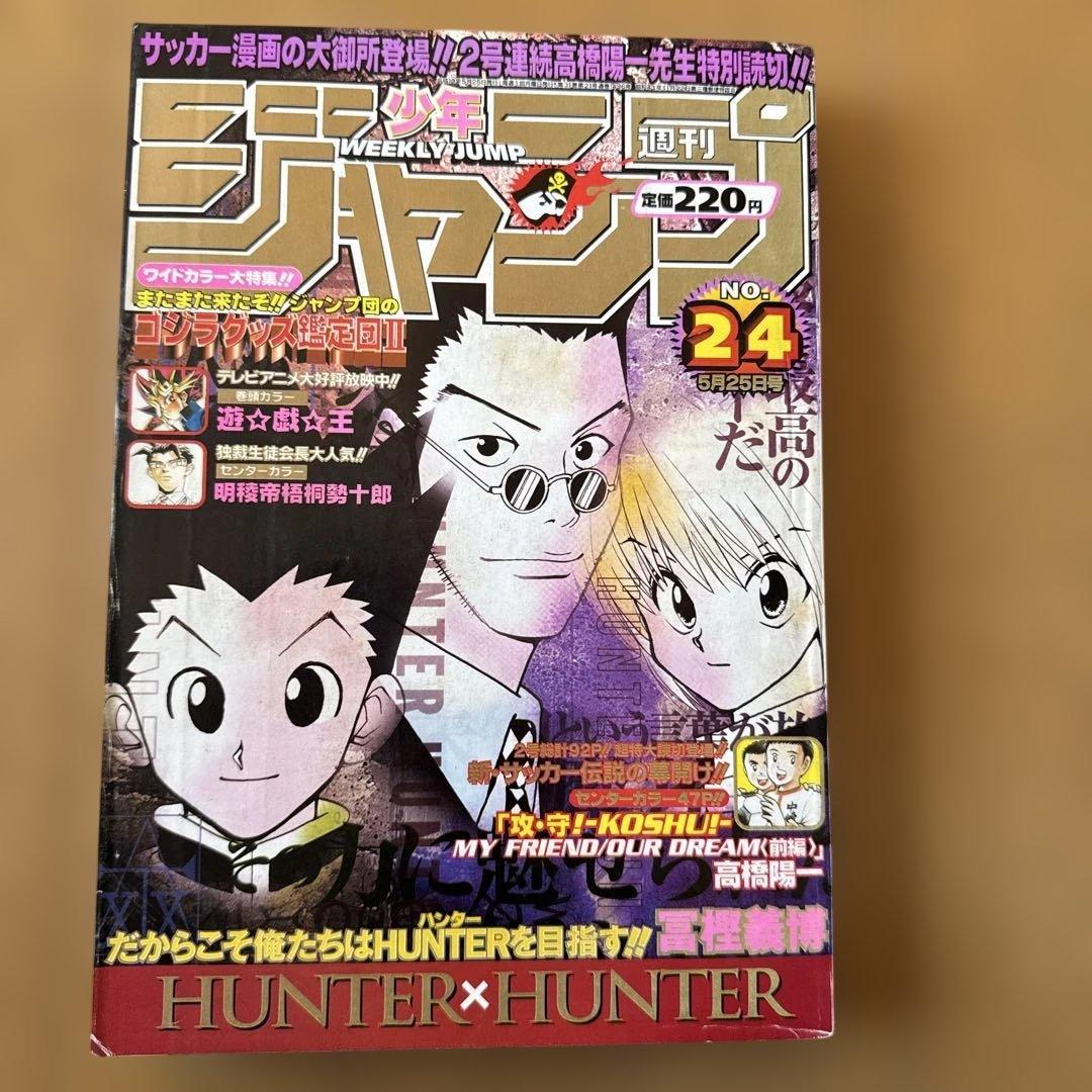 週刊少年ジャンプ 1998年24号 HUNTER×HUNTER表紙＆巻頭カラー