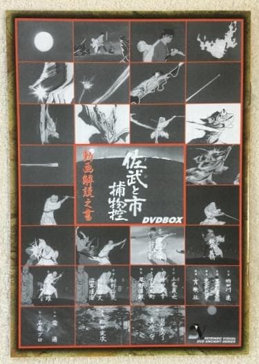 佐武と市捕物控 DVD