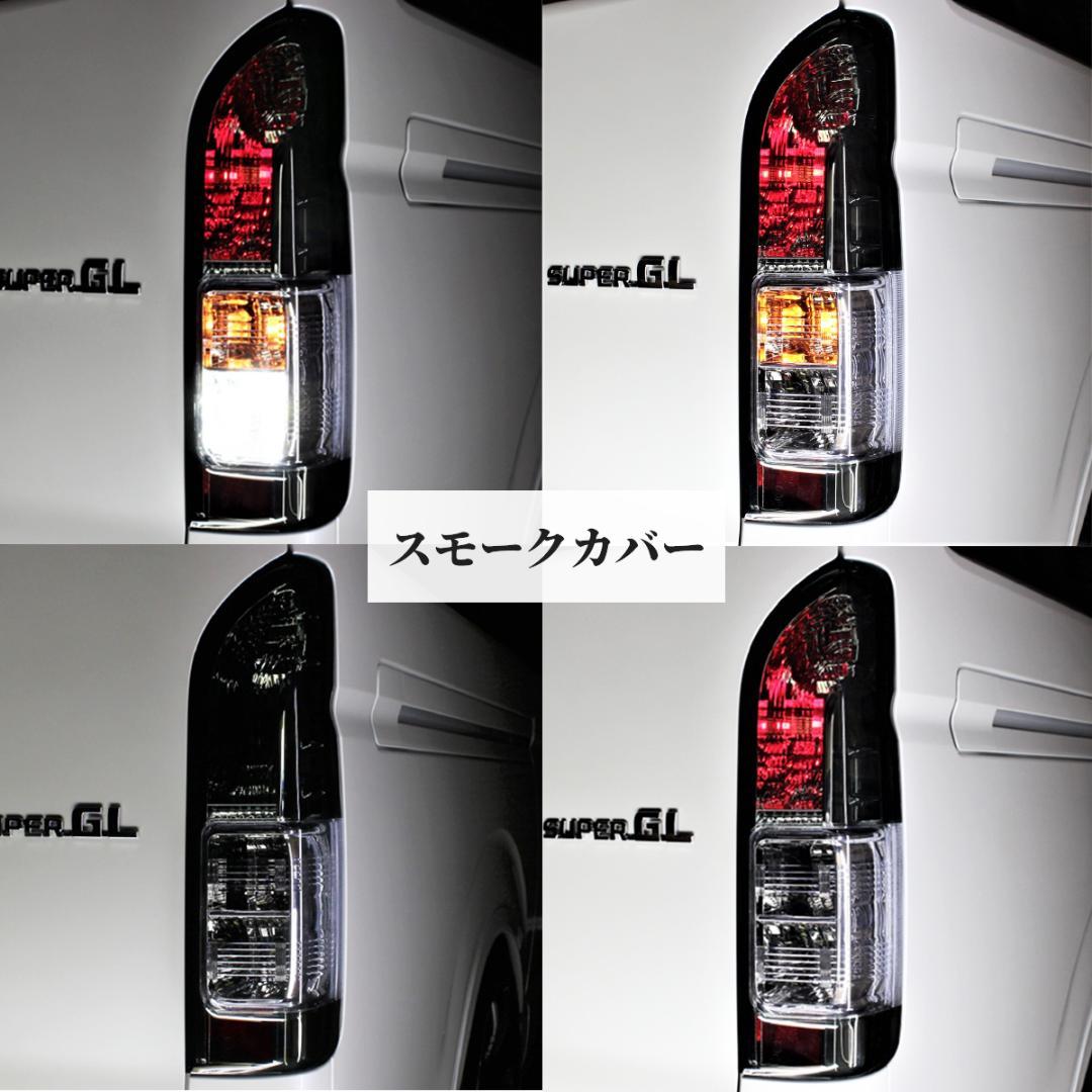 トヨタ ハイエース テールランプ テール ハーフ スモーク テールライト