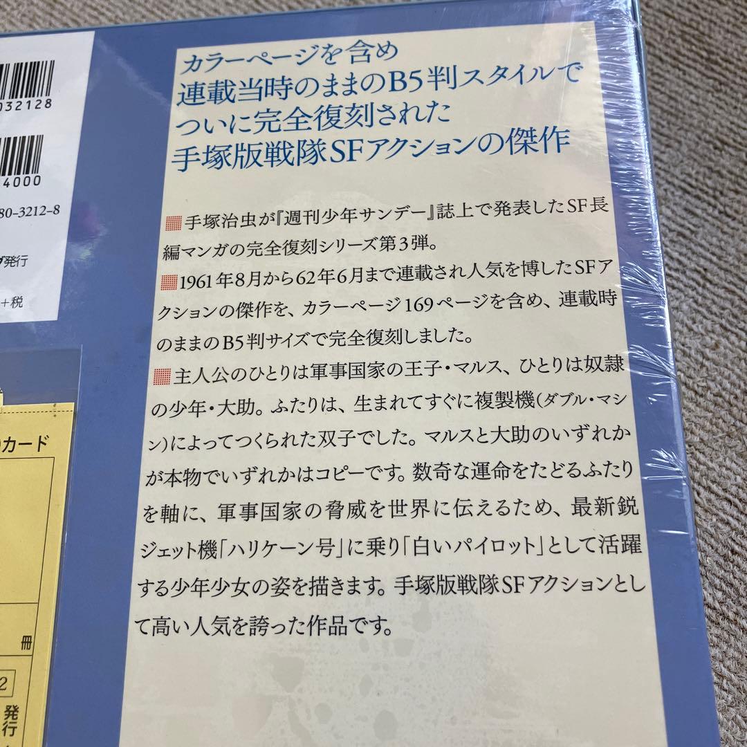 手塚治虫　少年サンデー版　白いパイロット 限定版BOX　未開封　未使用