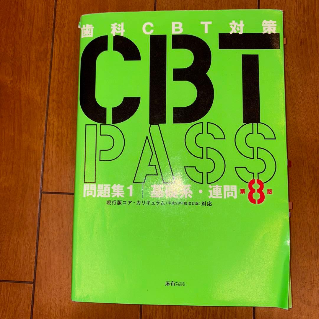 ☆みみ☆CBT PASS 問題集 2023 臨床系 第8版