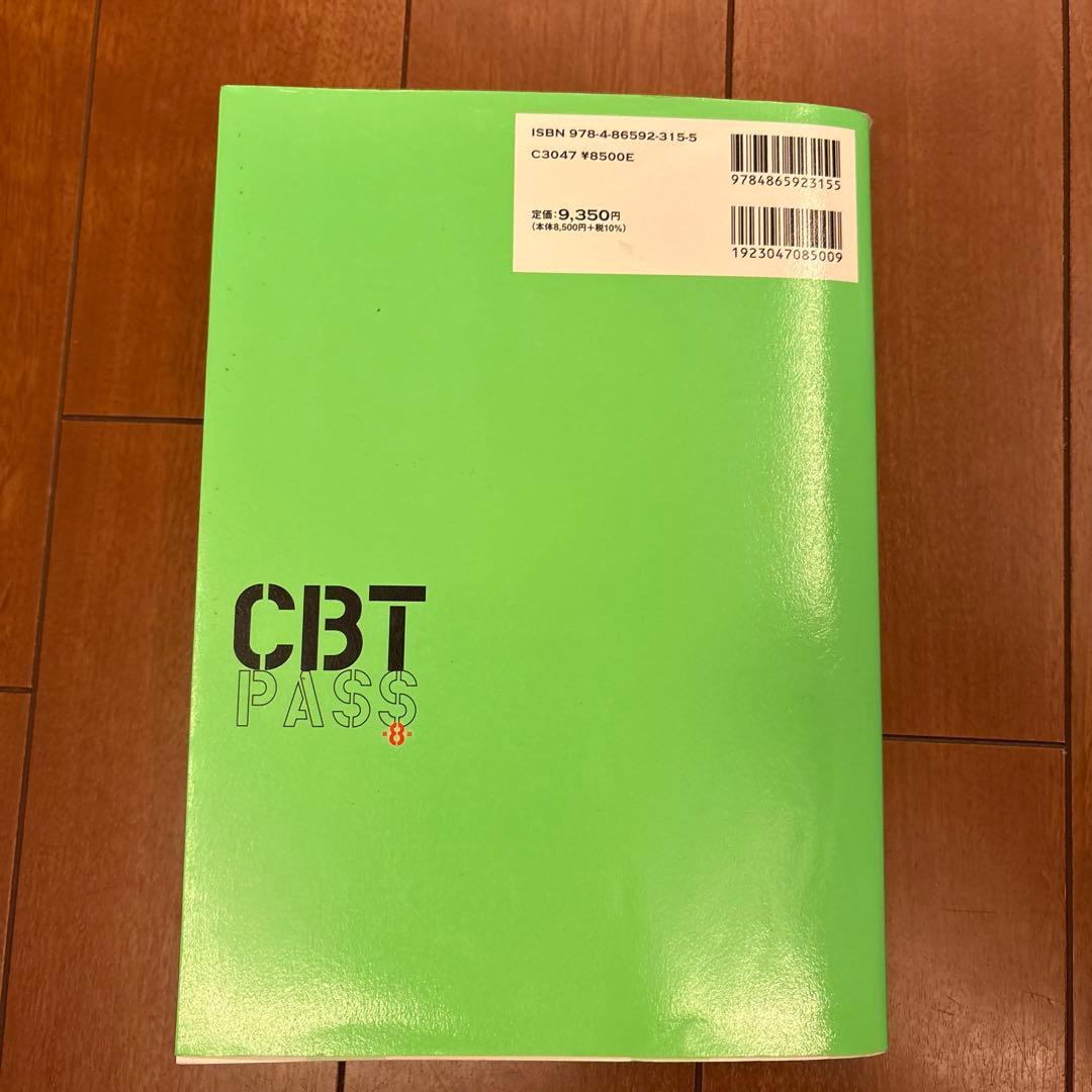 ☆みみ☆CBT PASS 問題集 2023 臨床系 第8版