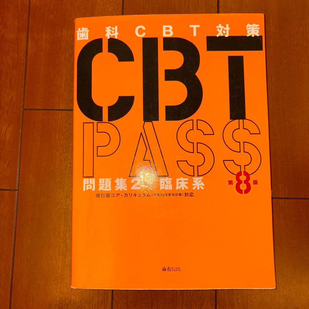 ☆みみ☆CBT PASS 問題集 2023 臨床系 第8版