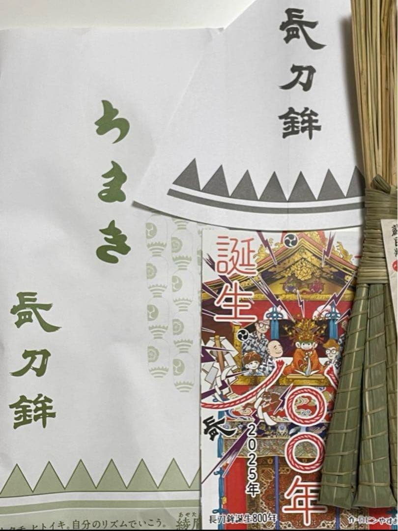 残少　3本セット　2025年 　令和7年　祇園祭　長刀鉾　ちまき