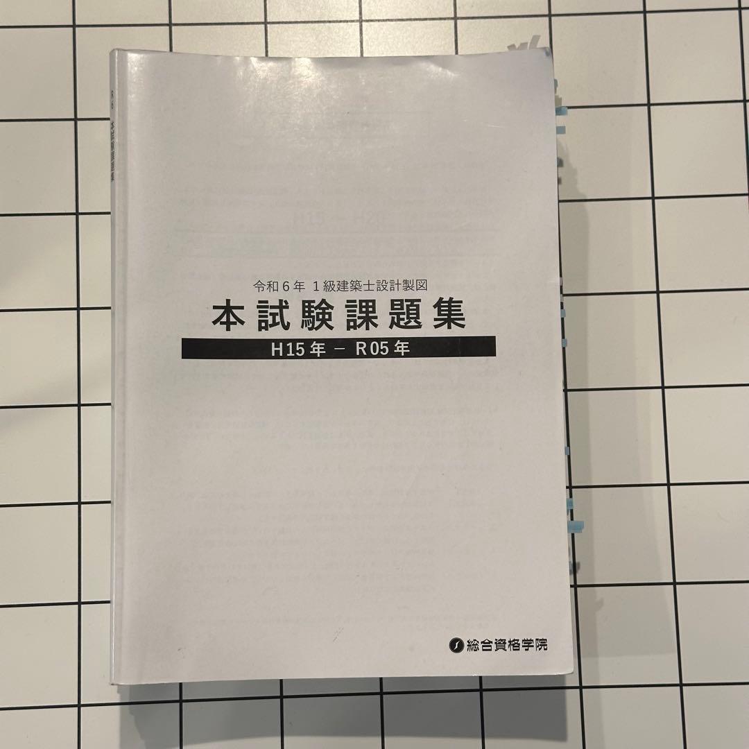1級建築士試験 設計製図教材セット　総合　2024