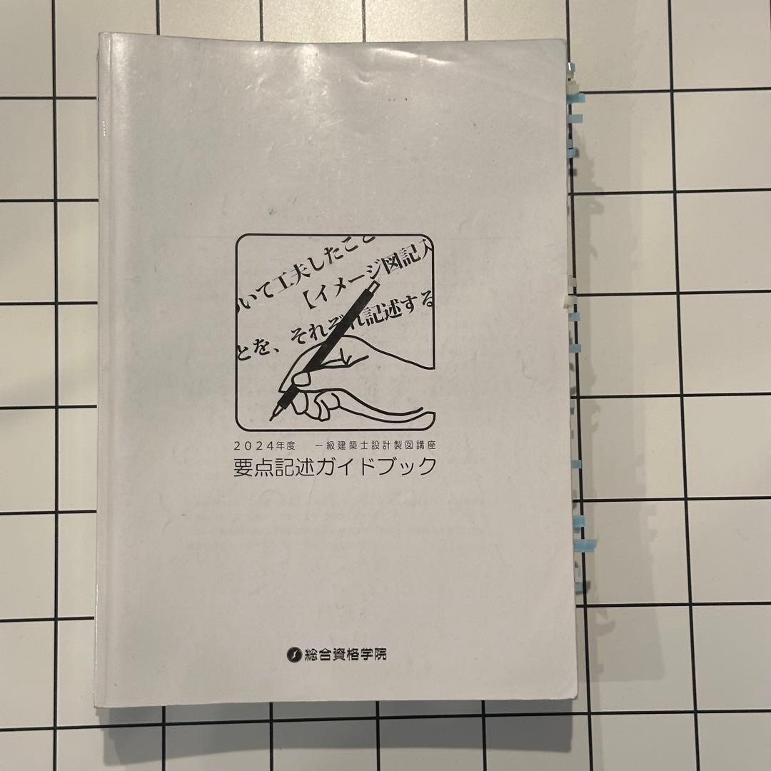 1級建築士試験 設計製図教材セット　総合　2024