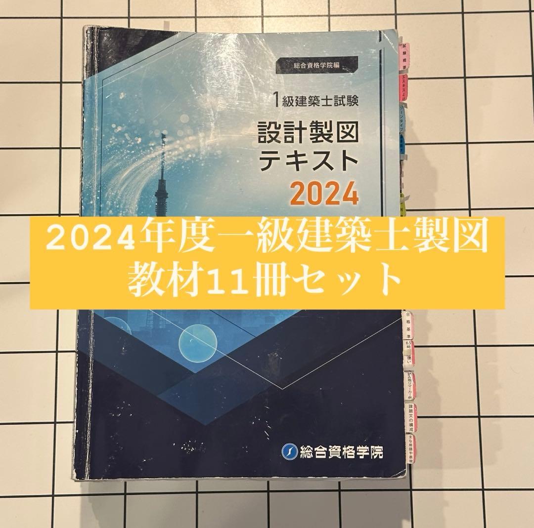 1級建築士試験 設計製図教材セット　総合　2024