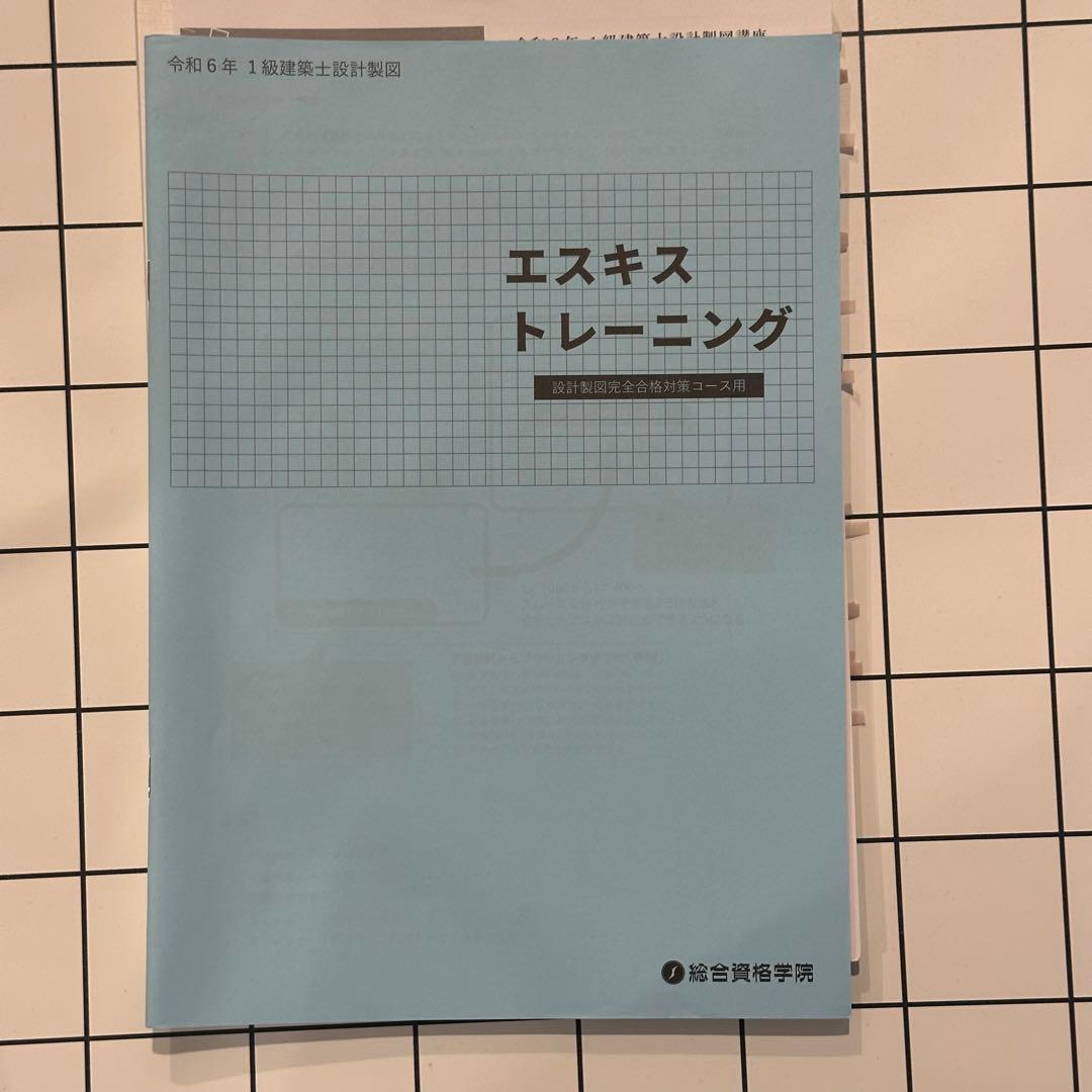 1級建築士試験 設計製図教材セット　総合　2024