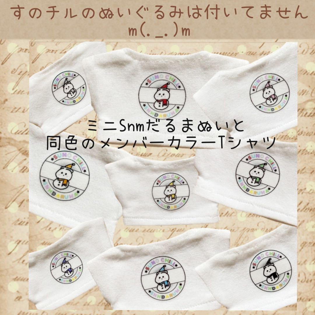 すのチル　ひーくん　ふっかさんバースデー　ミニSnmだるまぬい　かぬー様オーダー