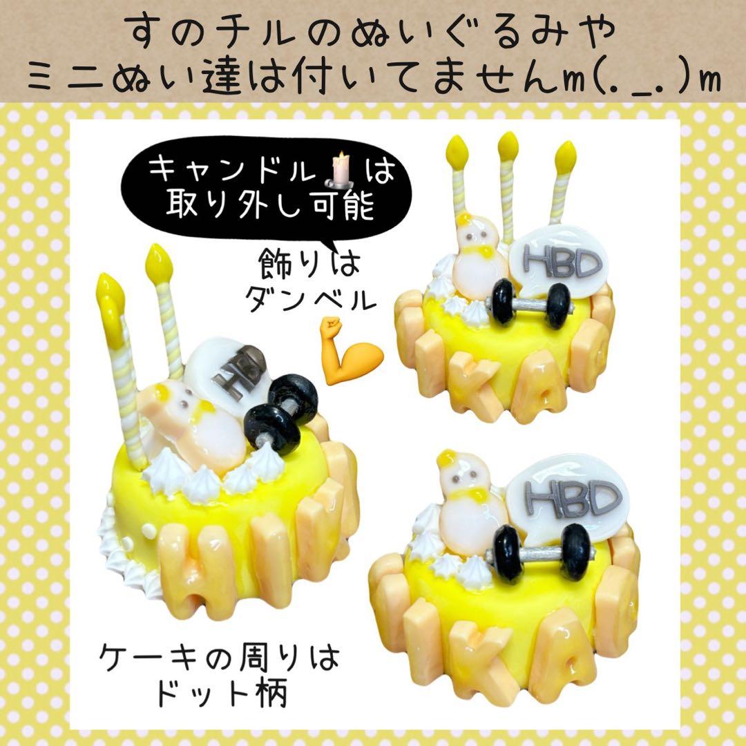 すのチル　ひーくん　ふっかさんバースデー　ミニSnmだるまぬい　かぬー様オーダー